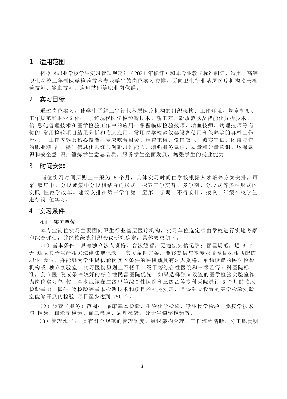 高等职业学校医学检验技术专业岗位实习标准_第2页