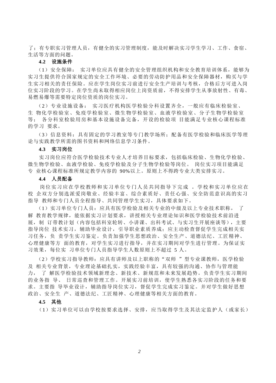 高等职业学校医学检验技术专业岗位实习标准_第3页