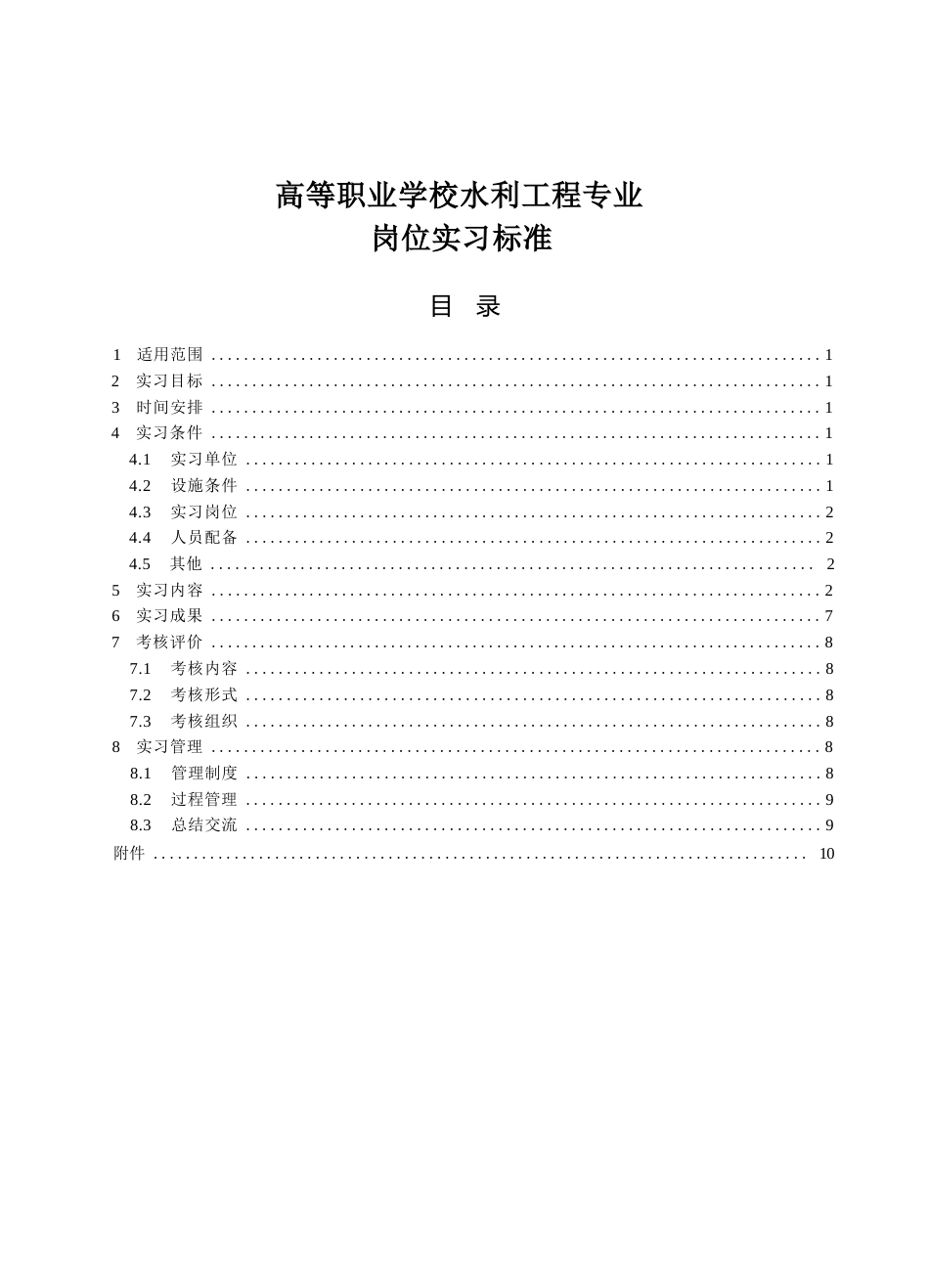 高等职业学校水利工程专业岗位实习标准_第1页