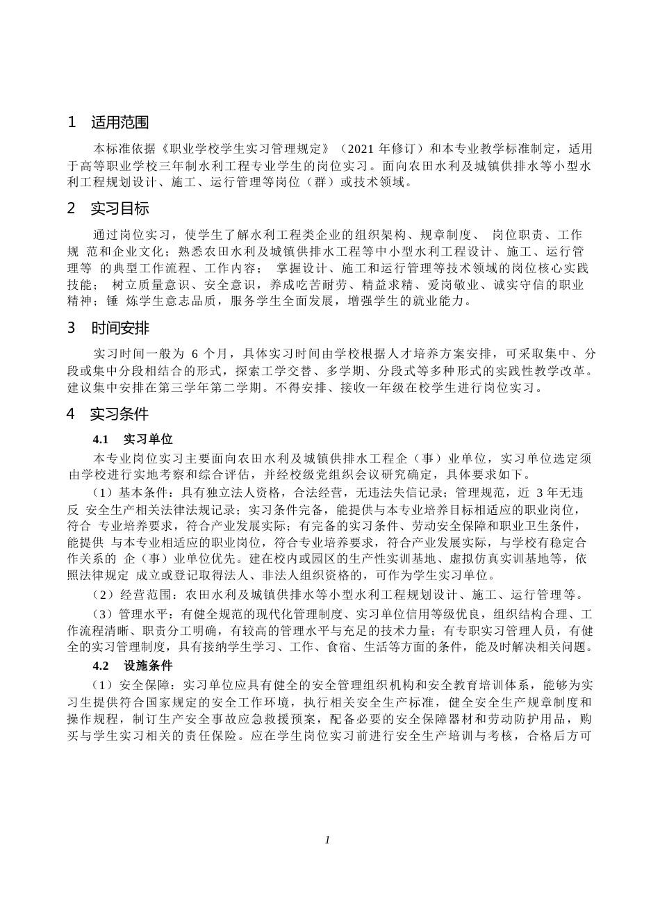 高等职业学校水利工程专业岗位实习标准_第2页