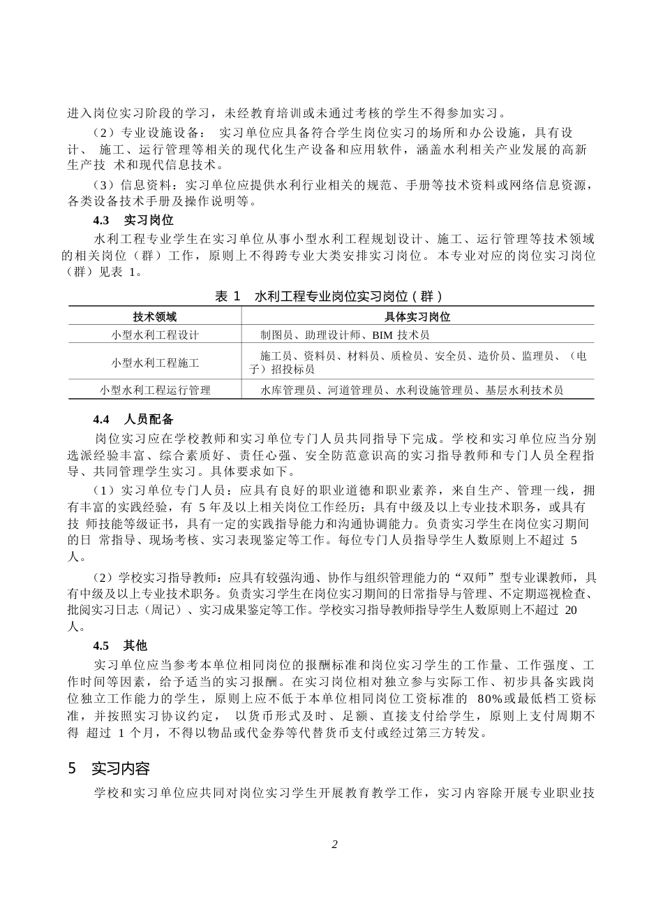 高等职业学校水利工程专业岗位实习标准_第3页