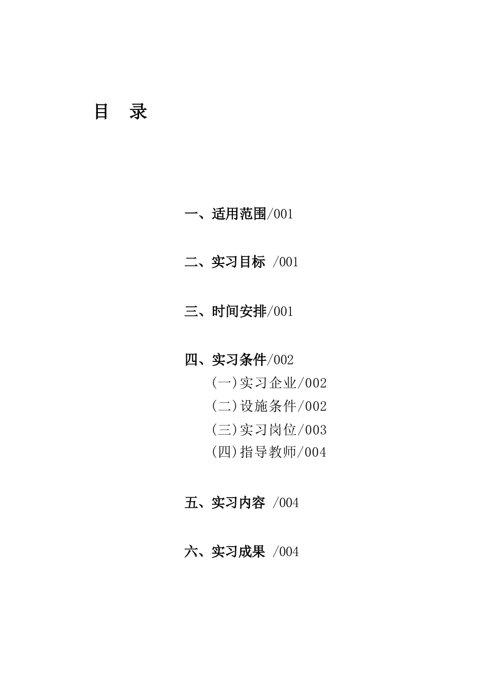 高等职业学校电厂热能动力装置专业顶岗实习标准_第1页