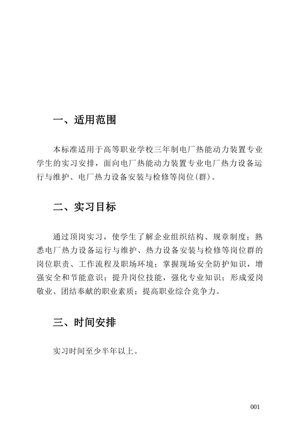 高等职业学校电厂热能动力装置专业顶岗实习标准_第3页