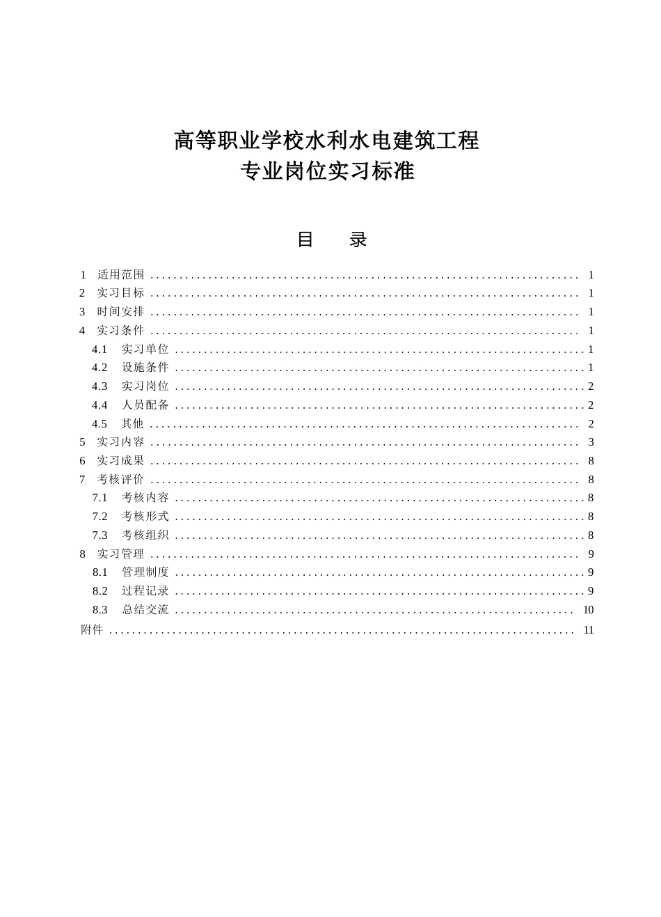 高等职业学校水利水电建筑工程专业岗位实习标准_第1页