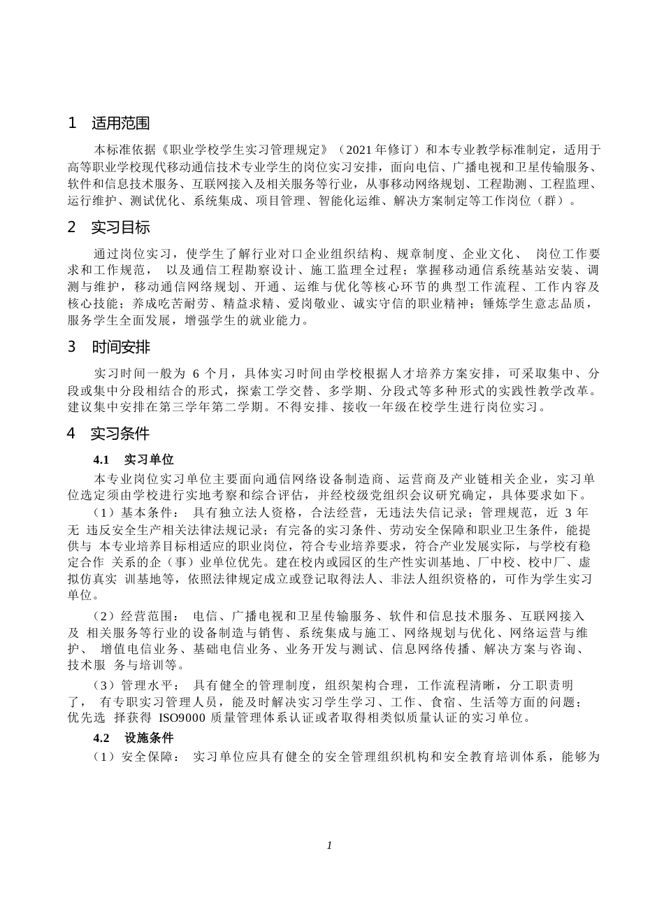 高等职业学校现代移动通信技术专业岗位实习标准_第2页