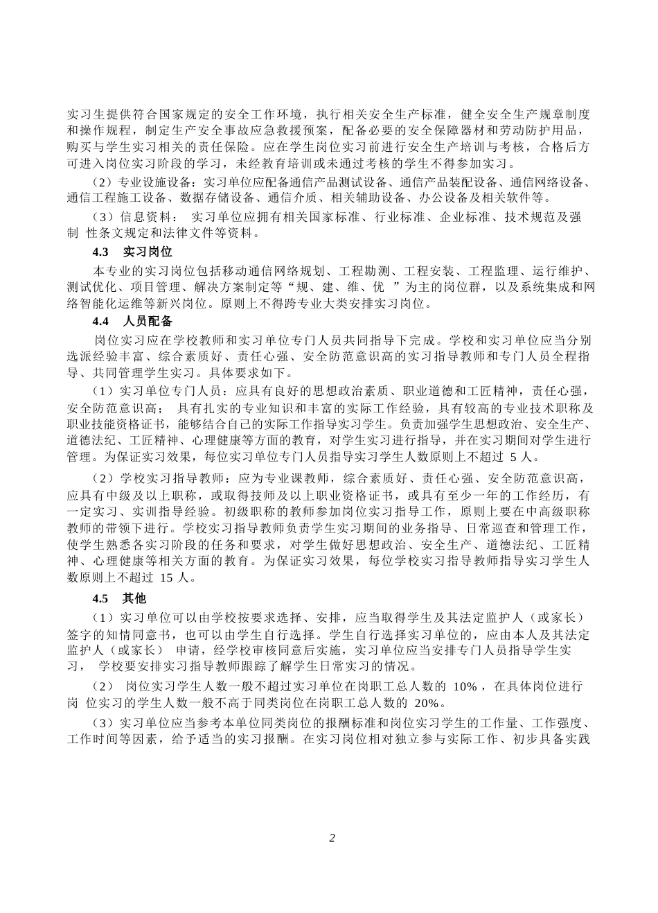 高等职业学校现代移动通信技术专业岗位实习标准_第3页