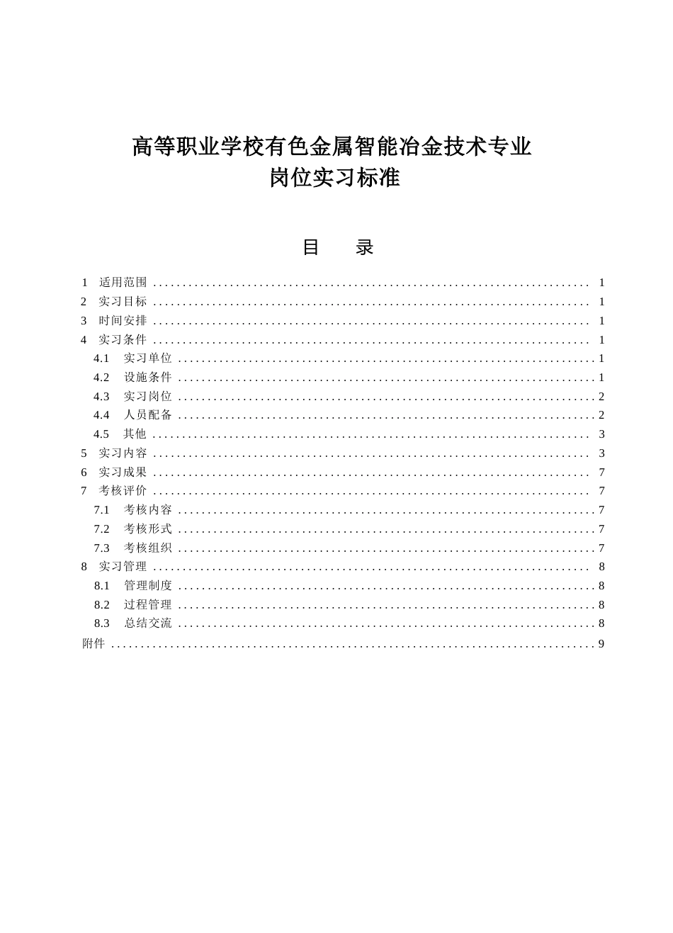 高等职业学校有色金属智能冶金技术专业岗位实习标准_第1页