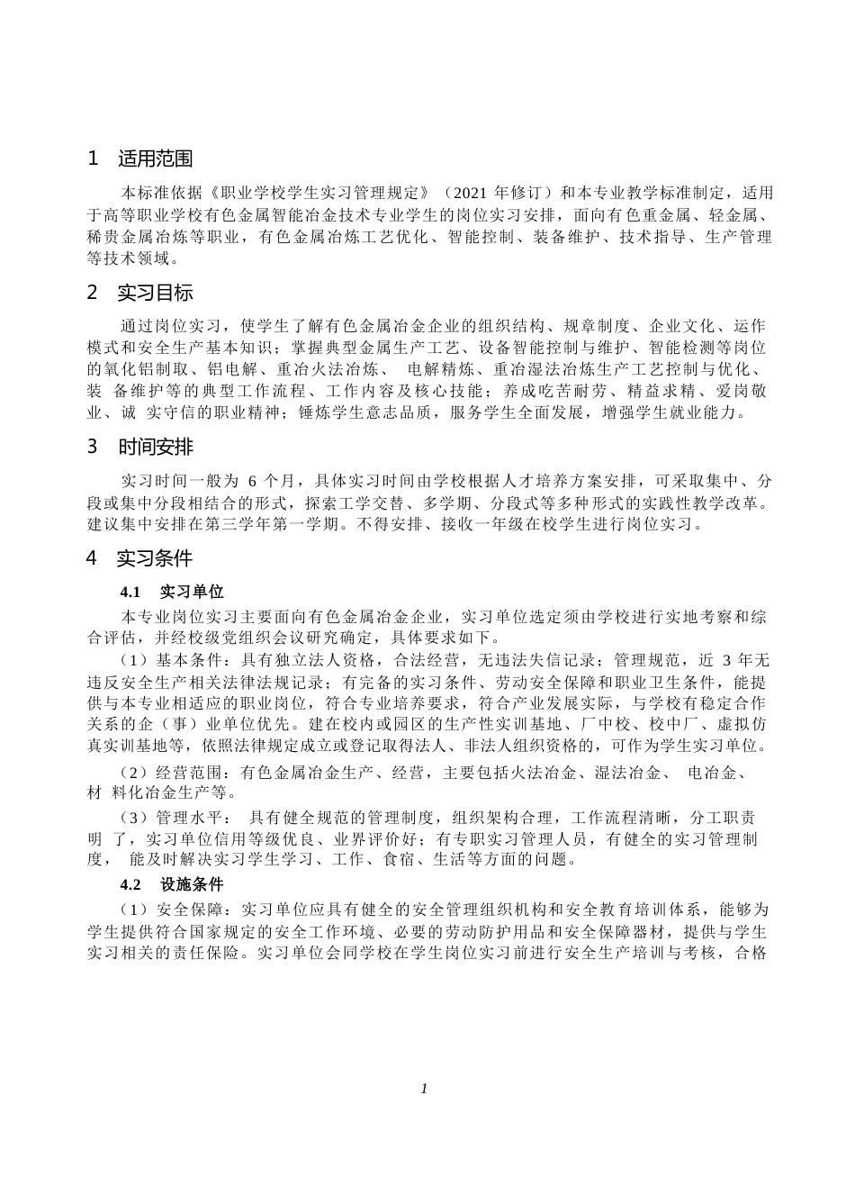 高等职业学校有色金属智能冶金技术专业岗位实习标准_第2页