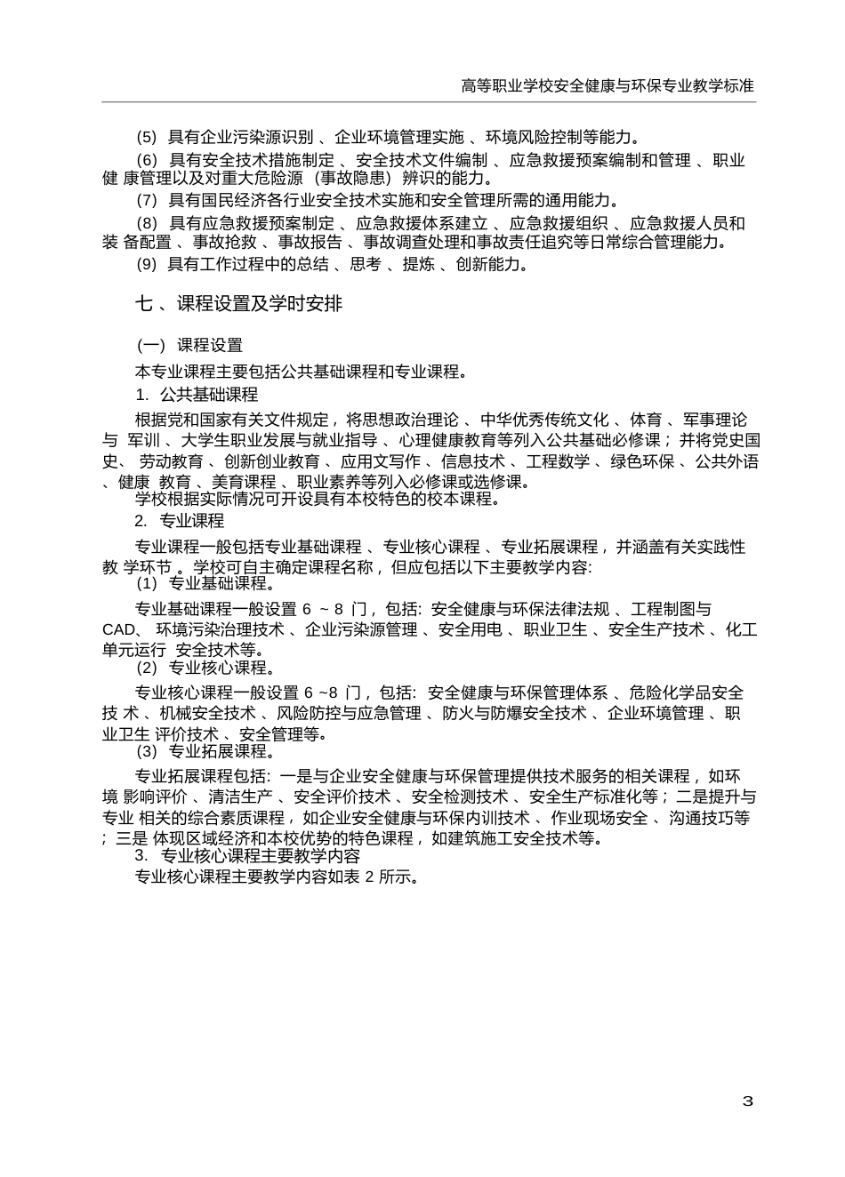 高职学校安全健康与环保专业教学标准_第3页