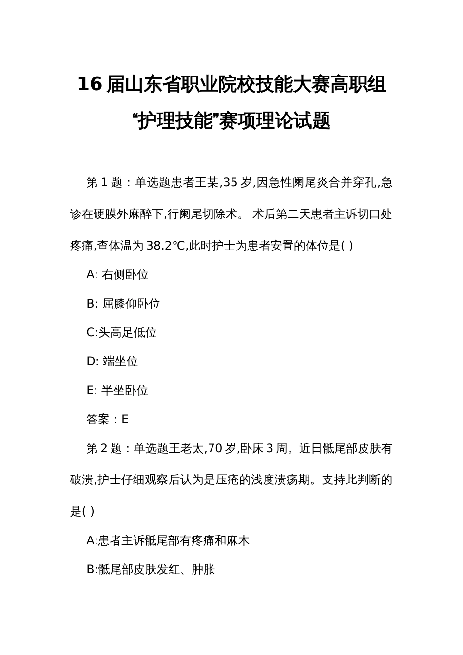 16届山东省职业院校技能大赛高职组“护理技能”赛项理论试题_第1页