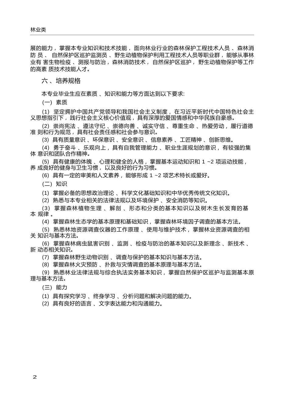 高职学校森林资源保护专业教学标准_第2页