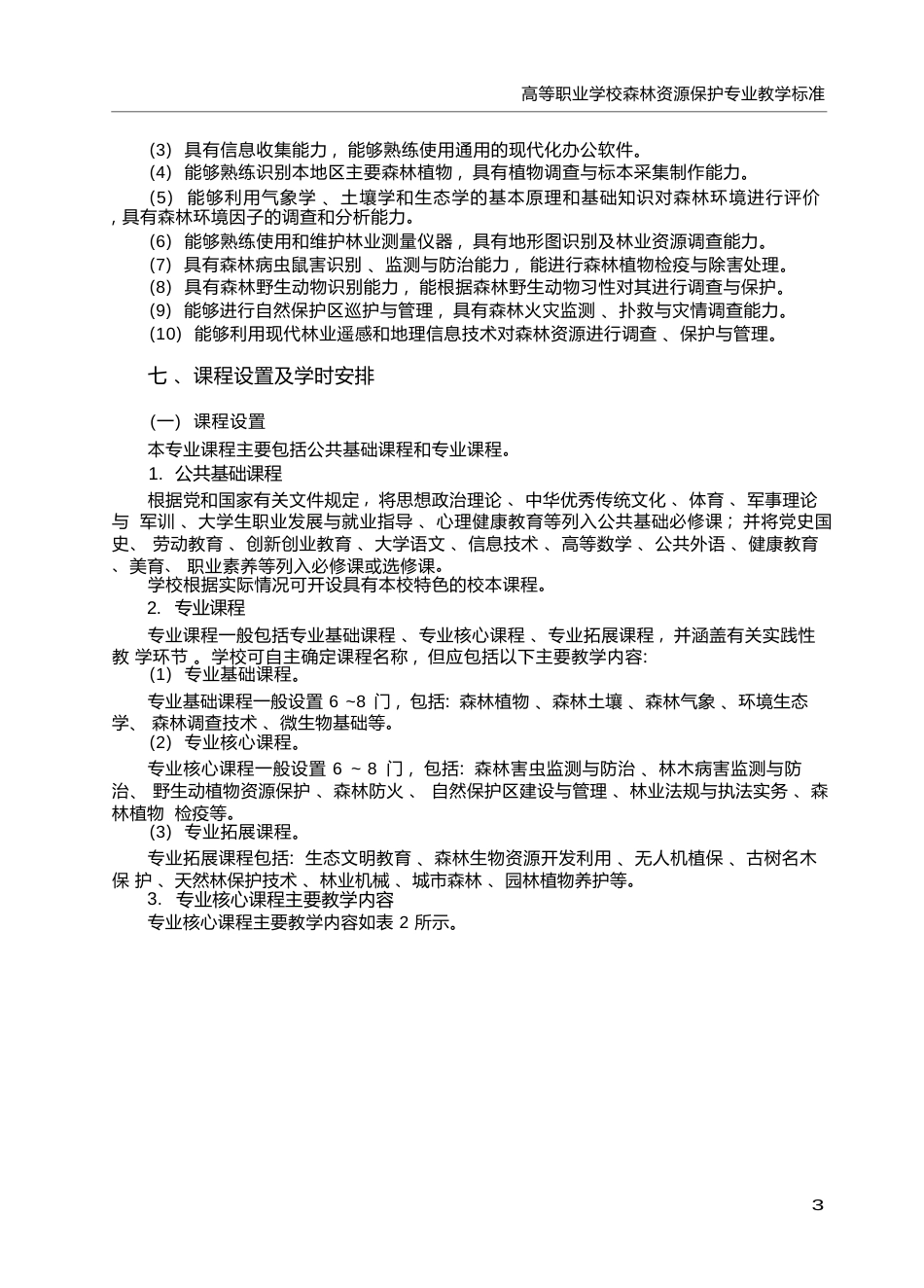 高职学校森林资源保护专业教学标准_第3页