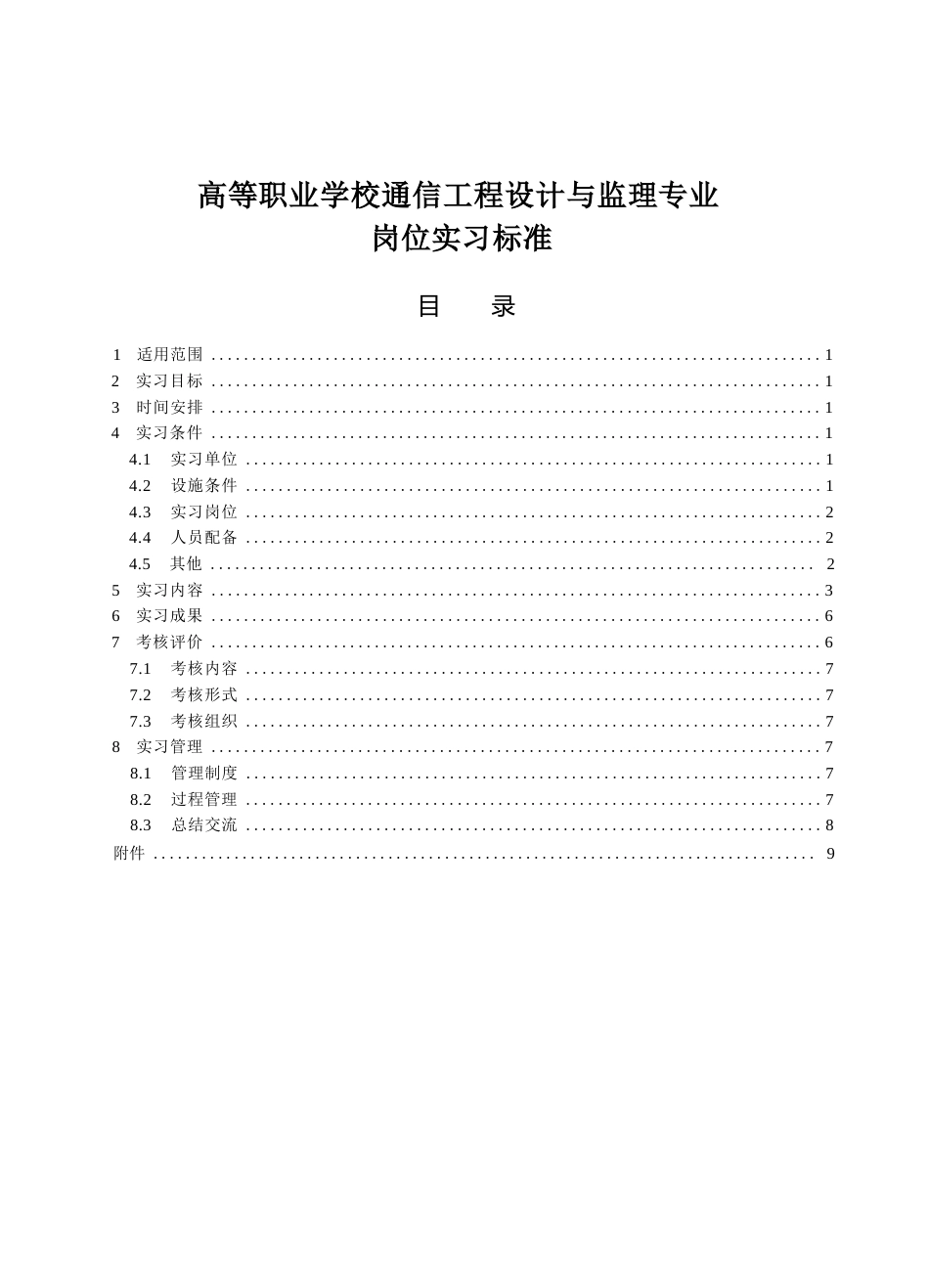 高等职业学校通信工程设计与监理专业岗位实习标准_第1页