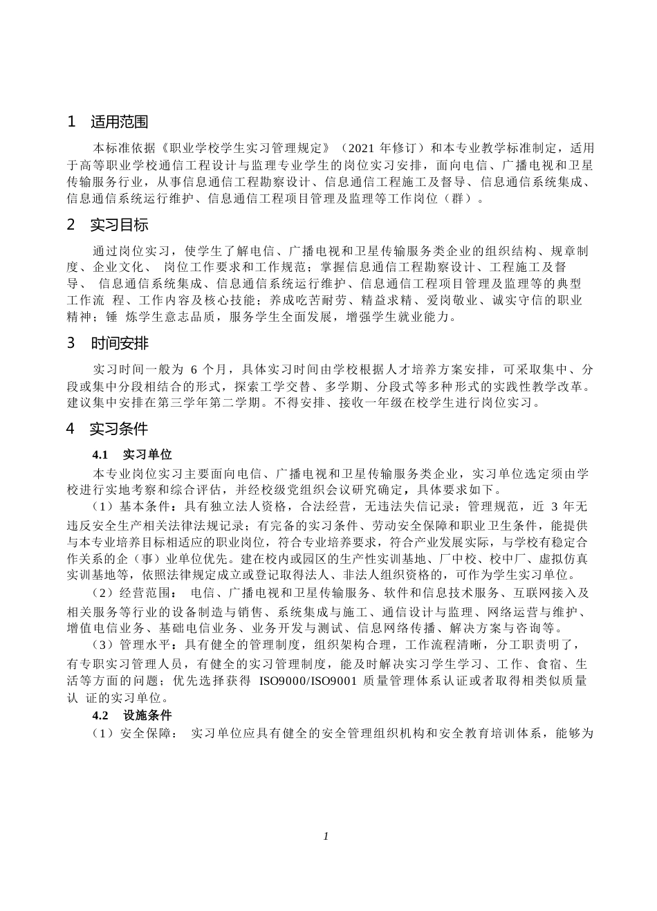 高等职业学校通信工程设计与监理专业岗位实习标准_第2页