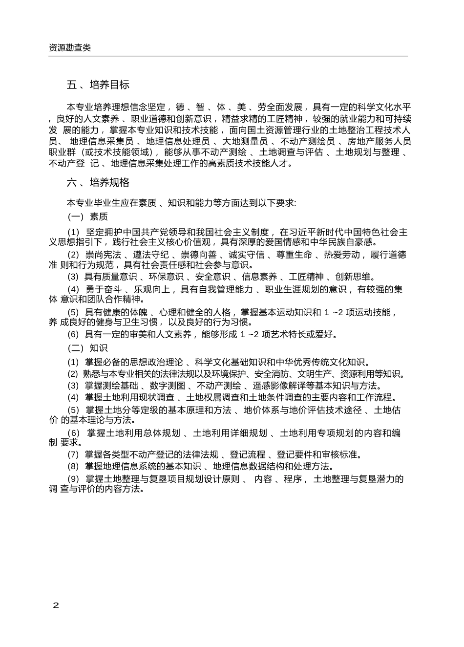 高职学校国土资源调查与管理专业教学标准_第2页