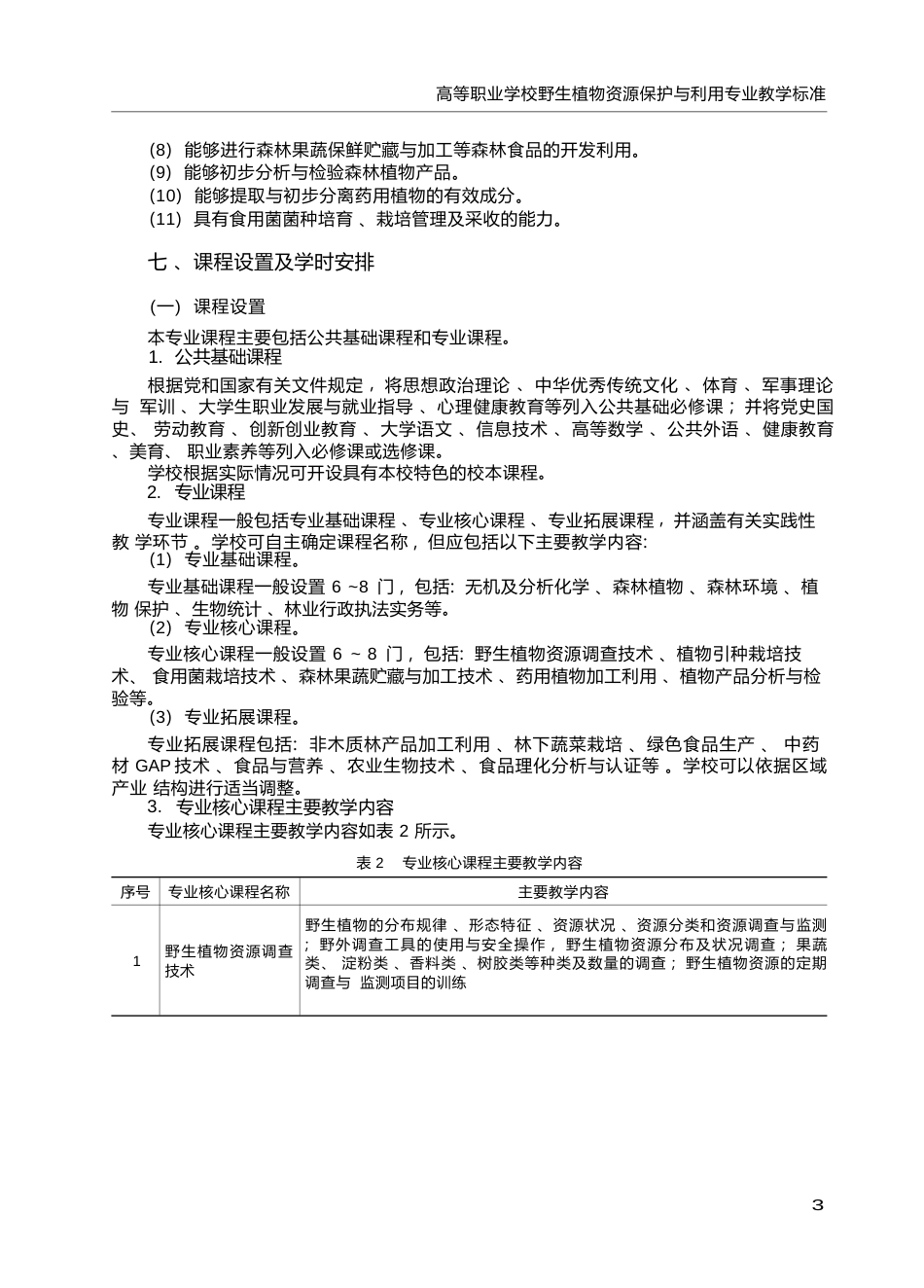 高职学校野生植物资源保护与利用专业教学标准_第3页