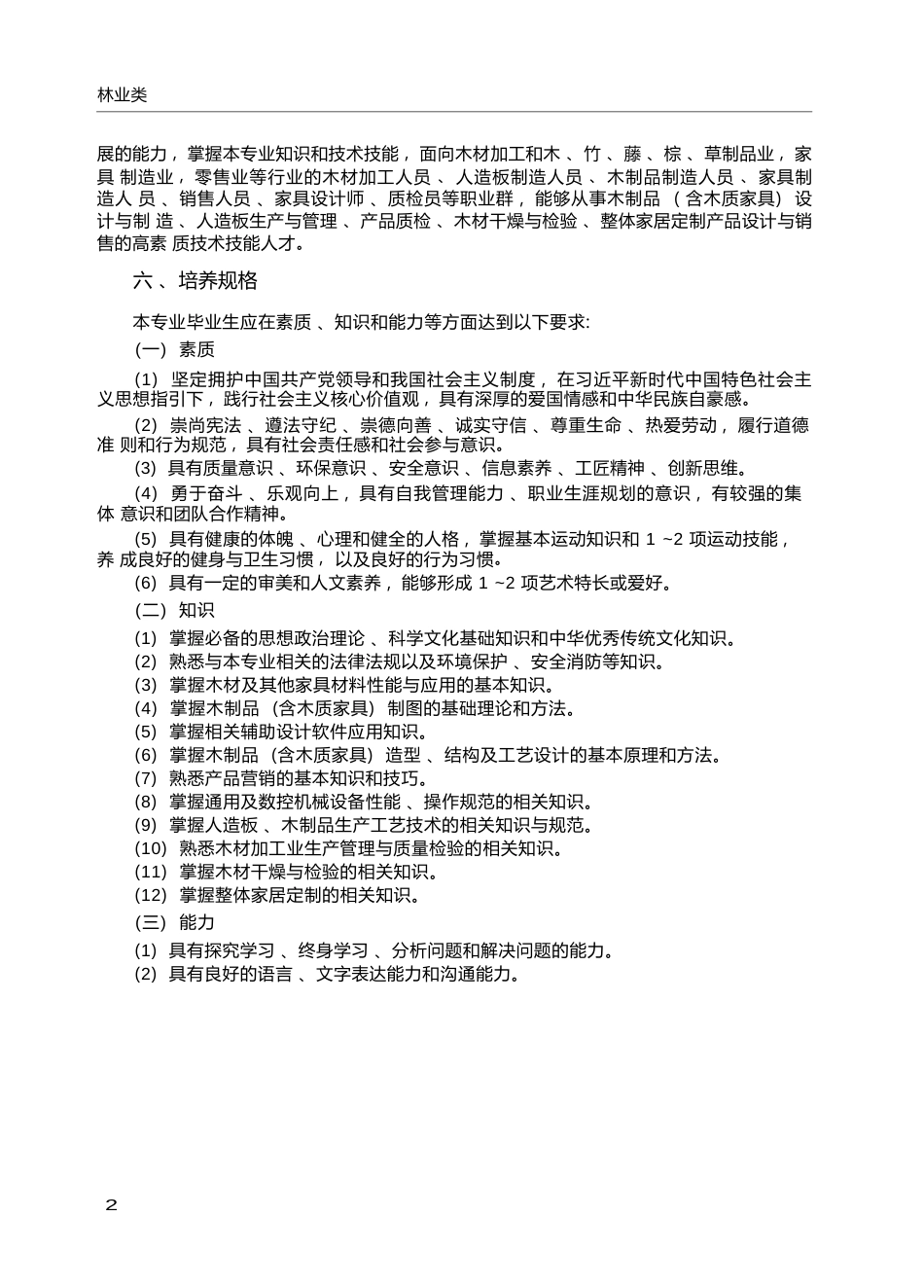 高职学校木材加工技术专业教学标准_第2页