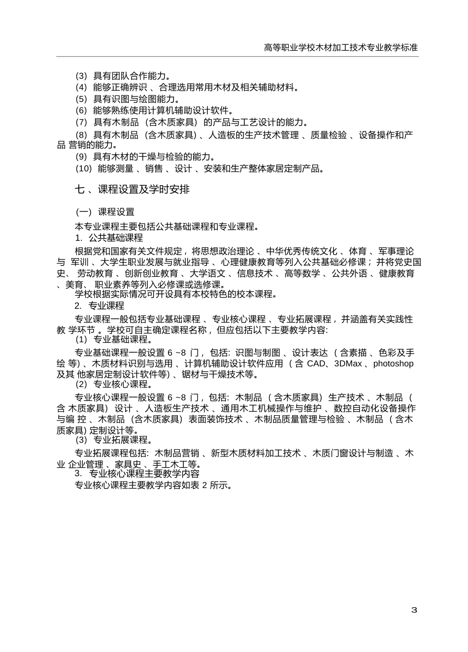 高职学校木材加工技术专业教学标准_第3页