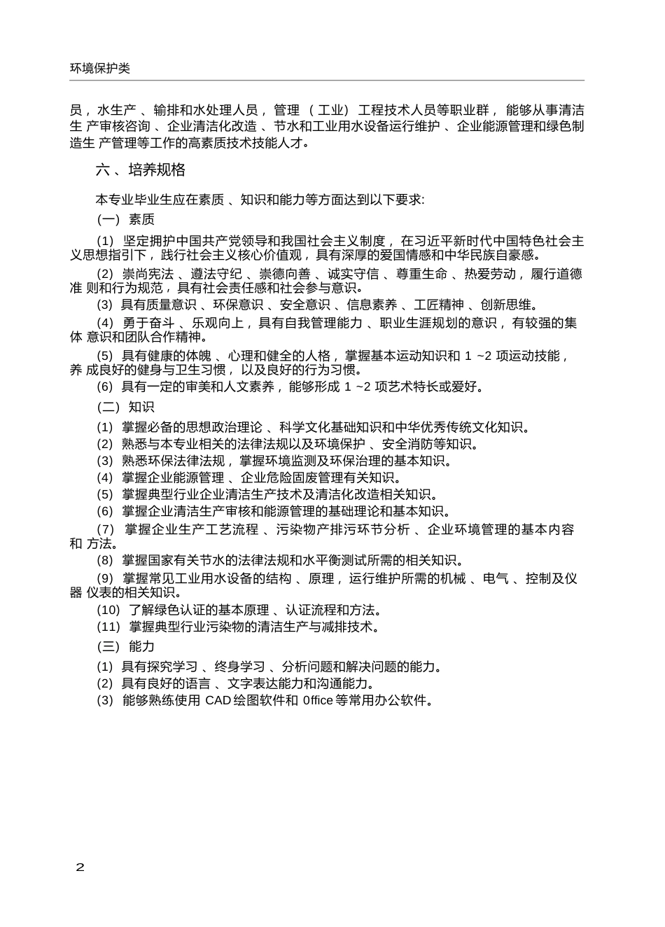 高职学校清洁生产与减排技术专业教学标准_第2页