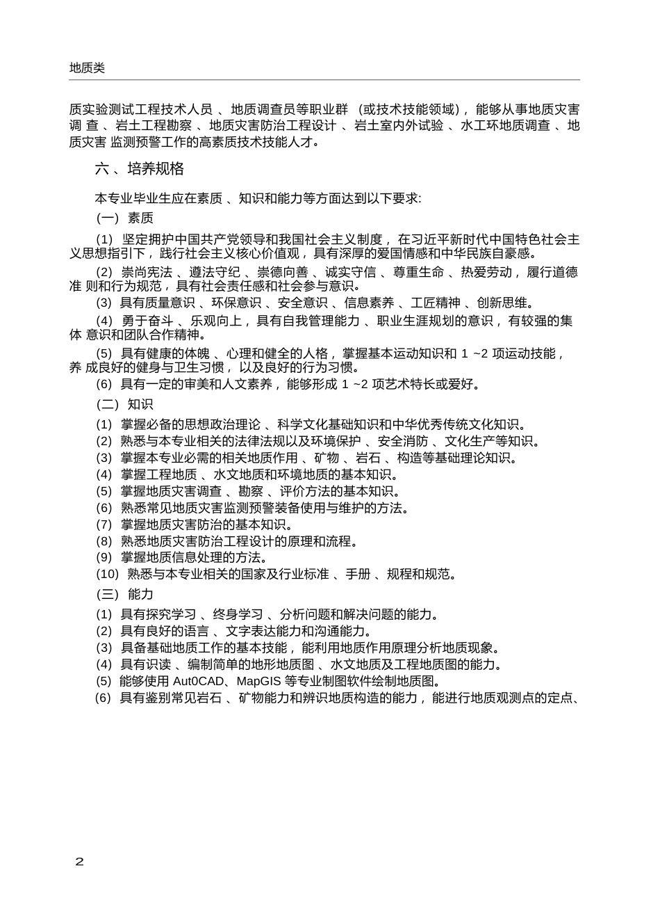 高职学校地质灾害调查与防治专业教学标准_第2页