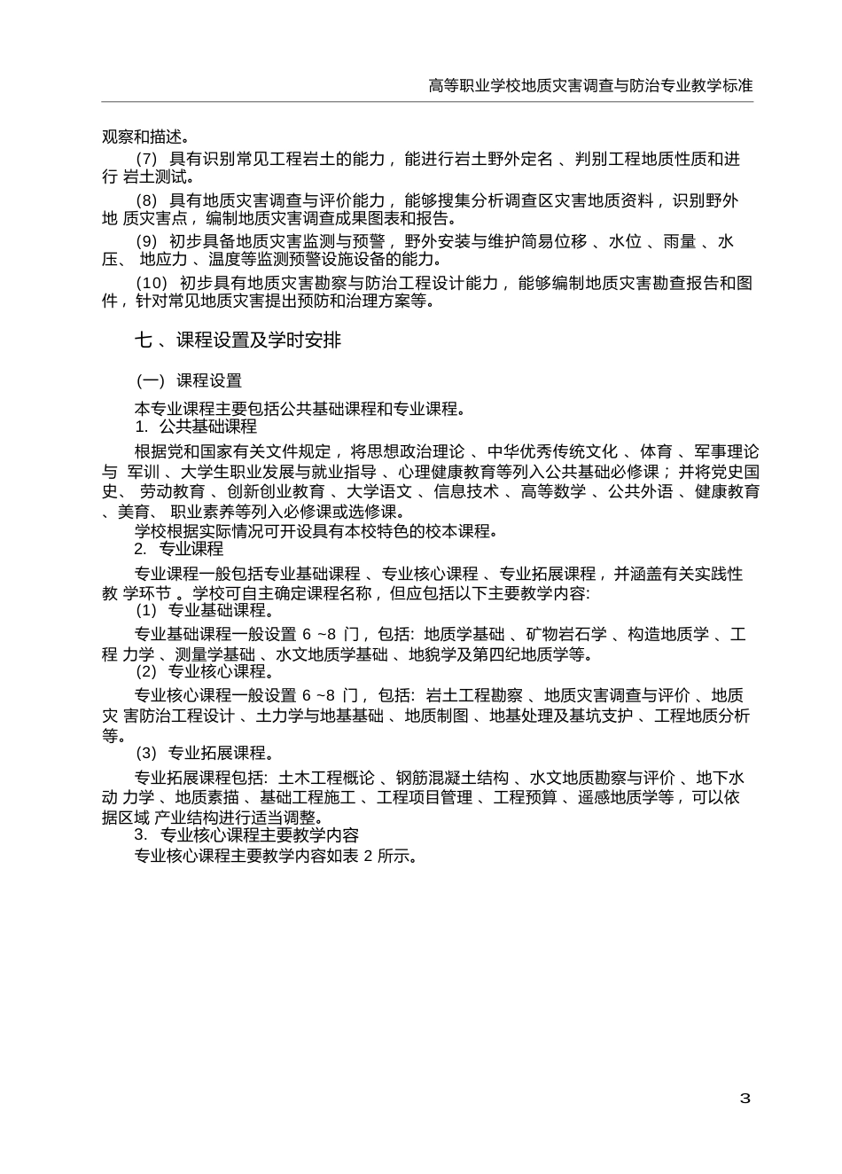 高职学校地质灾害调查与防治专业教学标准_第3页