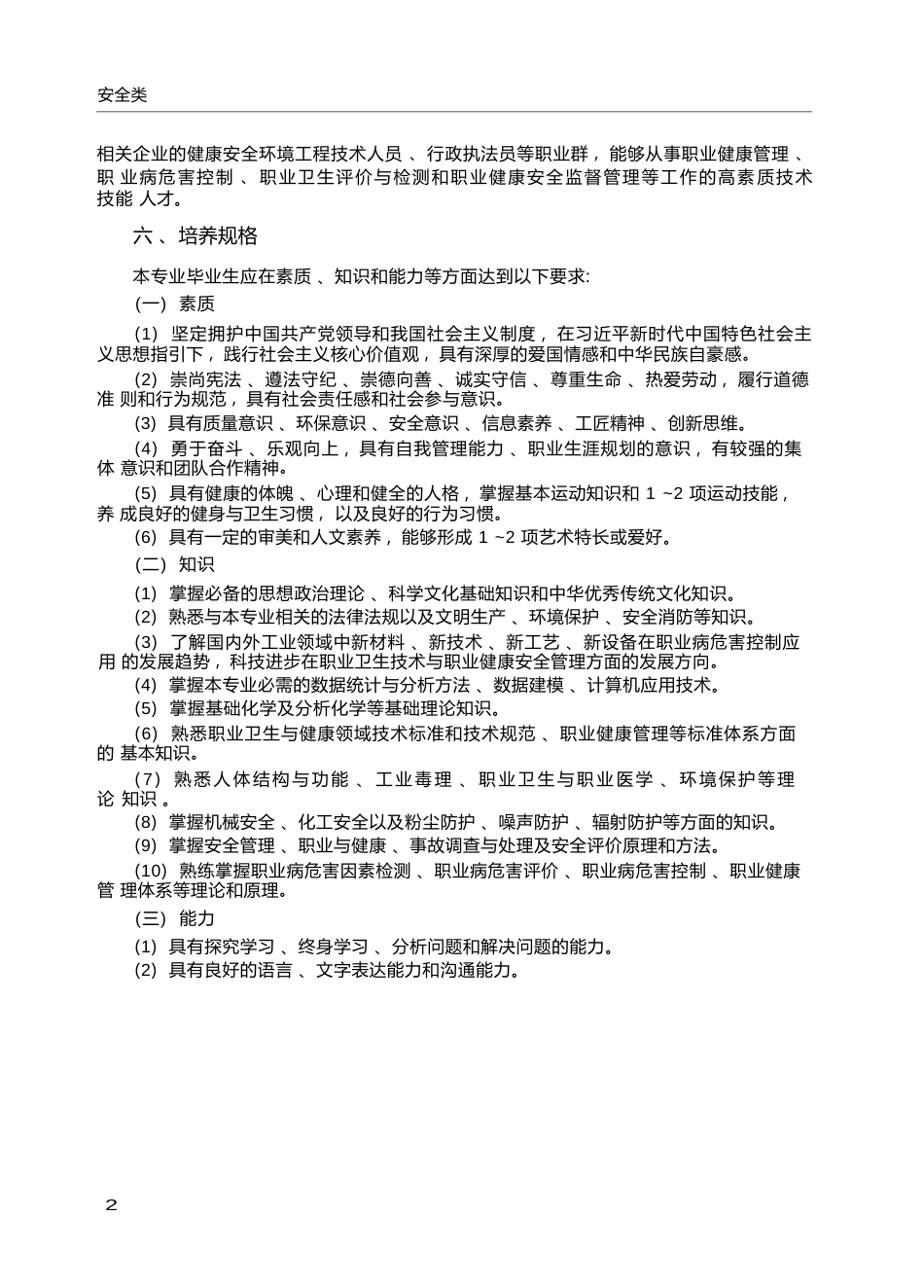 高职学校职业卫生技术与管理专业教学标准_第2页