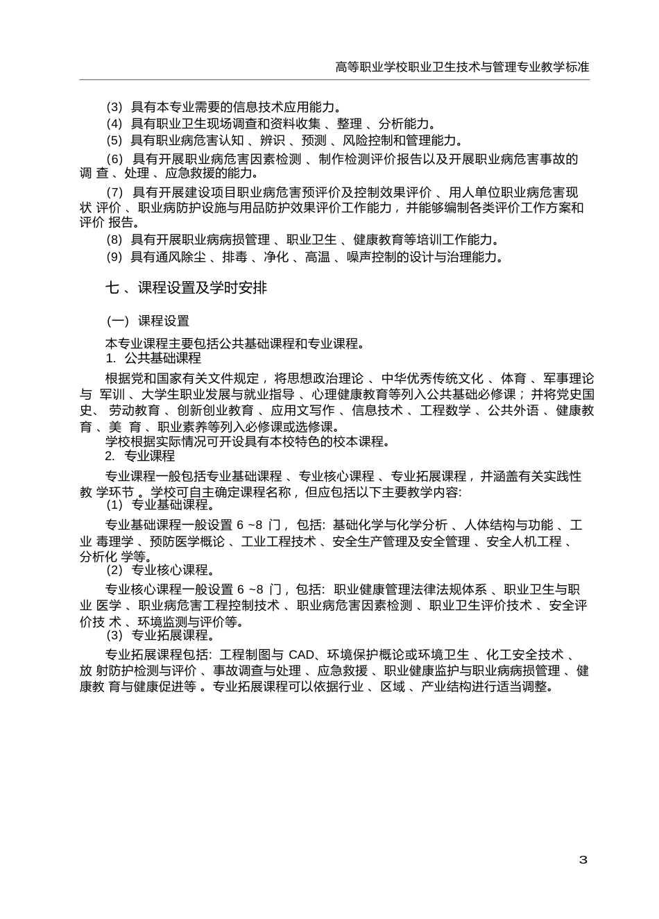 高职学校职业卫生技术与管理专业教学标准_第3页