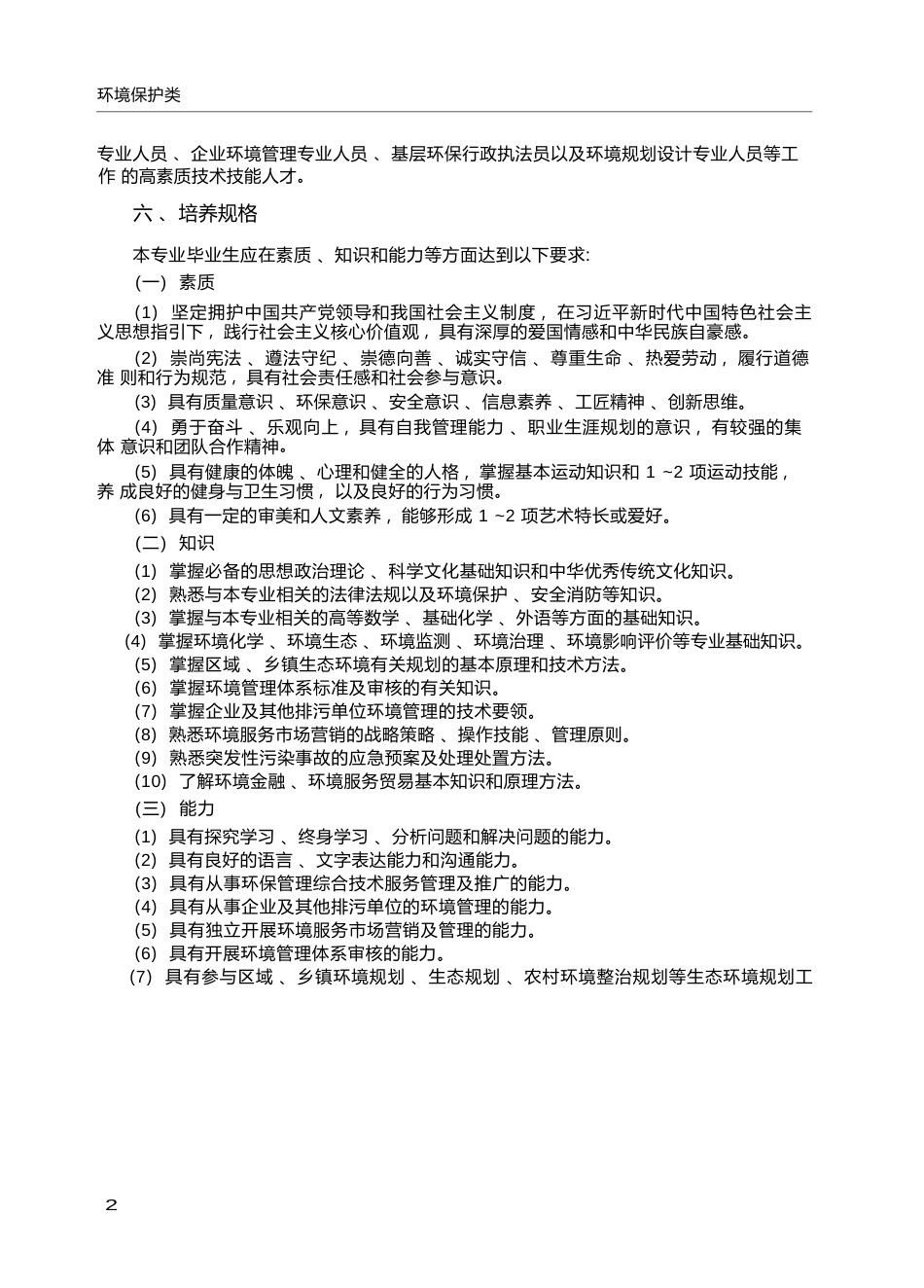 高职学校环境规划与管理专业教学标准_第2页