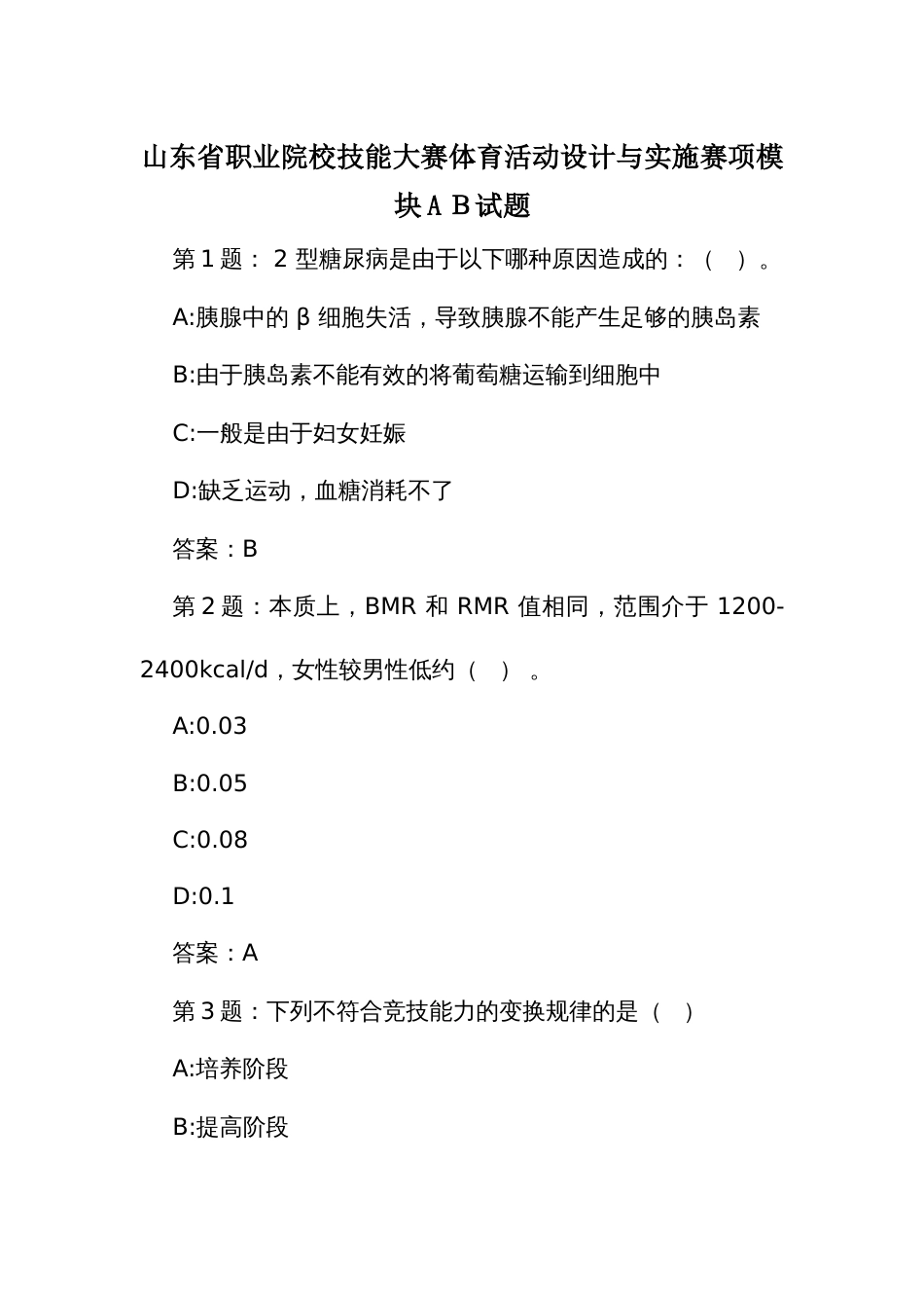 山东省职业院校技能大赛体育活动设计与实施赛项模块AＢ试题_第1页