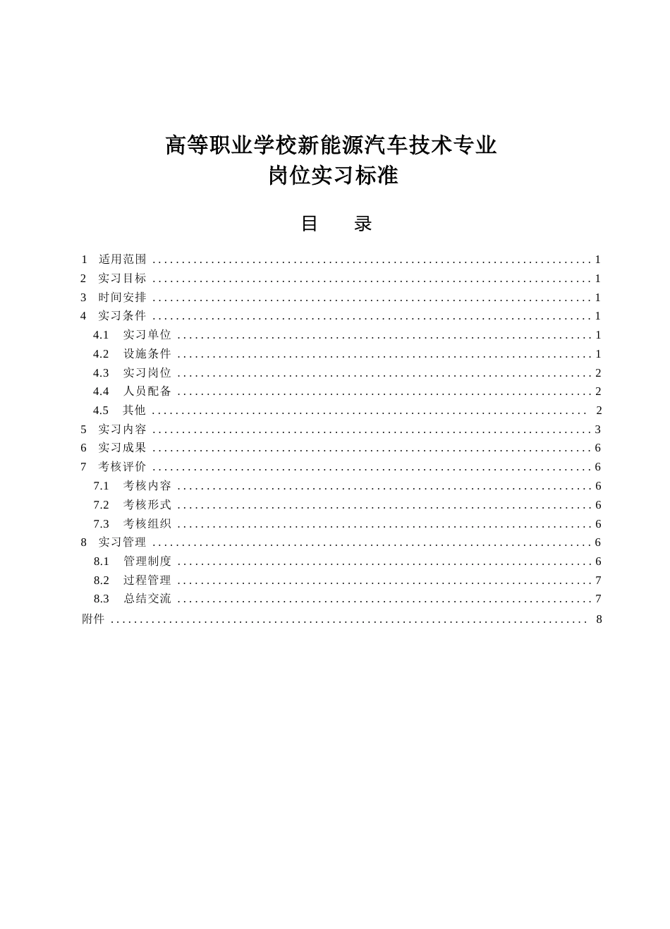 高等职业学校新能源汽车技术专业岗位实习标准_第1页