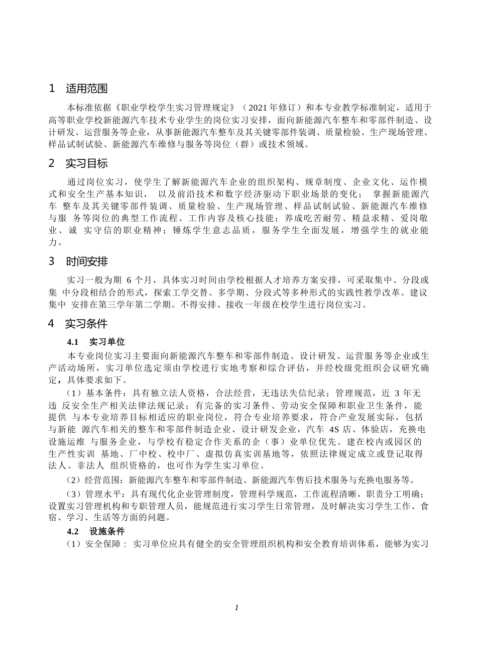 高等职业学校新能源汽车技术专业岗位实习标准_第2页