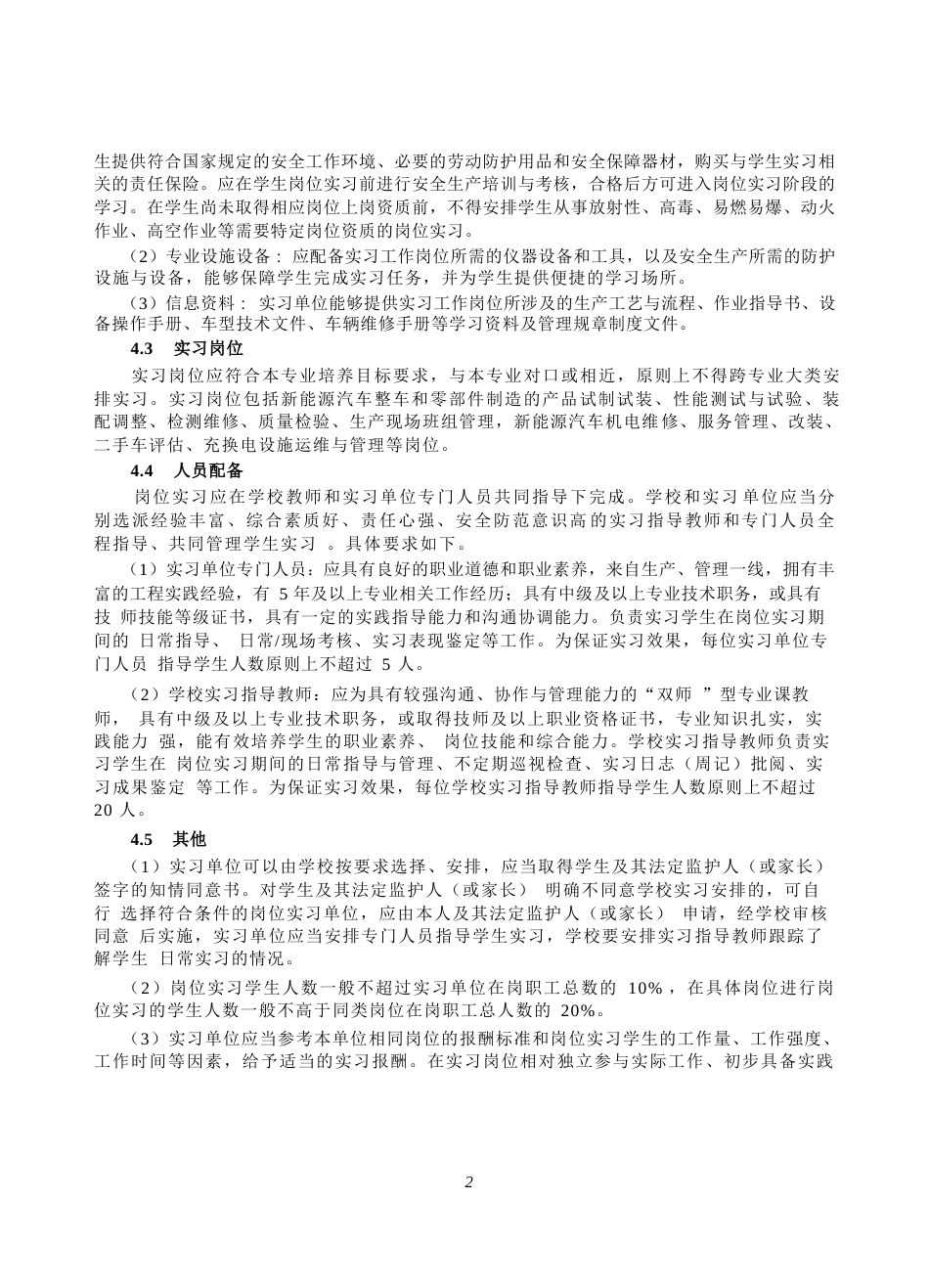 高等职业学校新能源汽车技术专业岗位实习标准_第3页