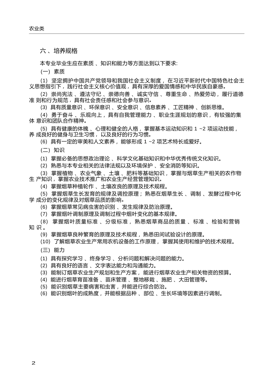 高职学校烟草栽培与加工专业教学标准_第2页