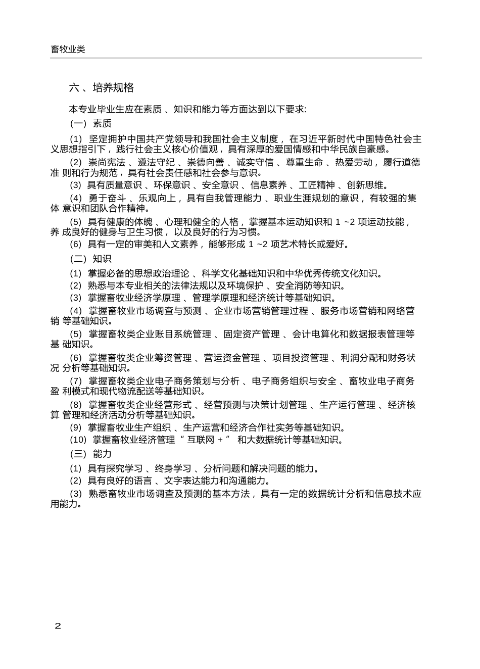 高职学校畜牧业经济管理专业教学标准_第2页