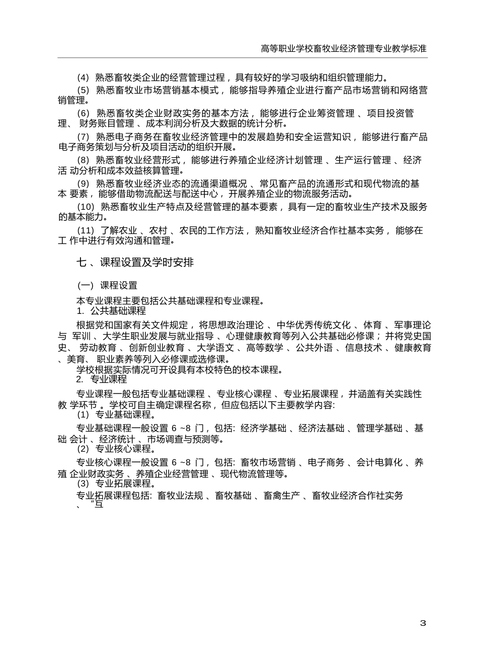 高职学校畜牧业经济管理专业教学标准_第3页