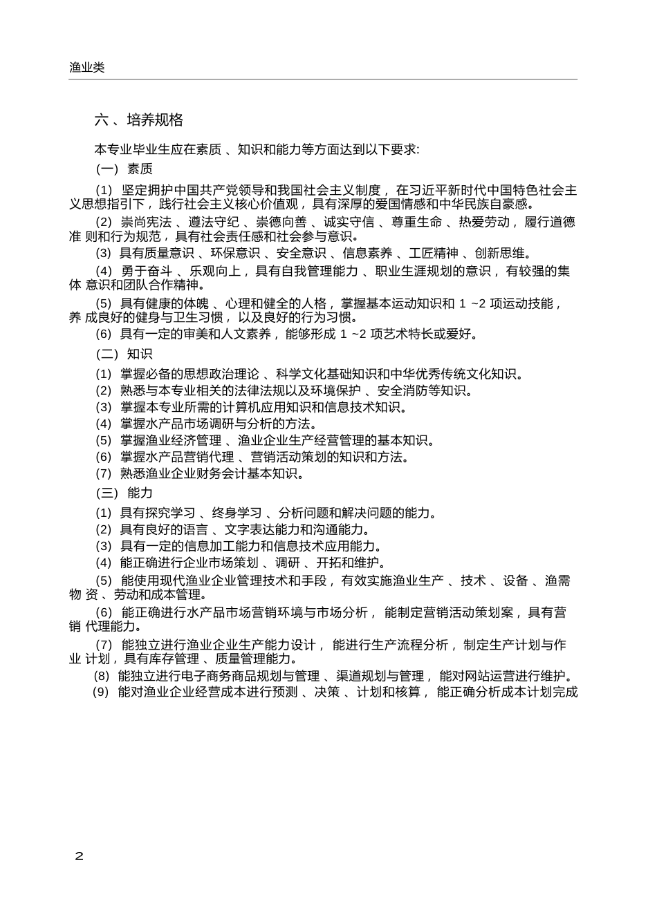 高职学校渔业经济管理专业教学标准_第2页