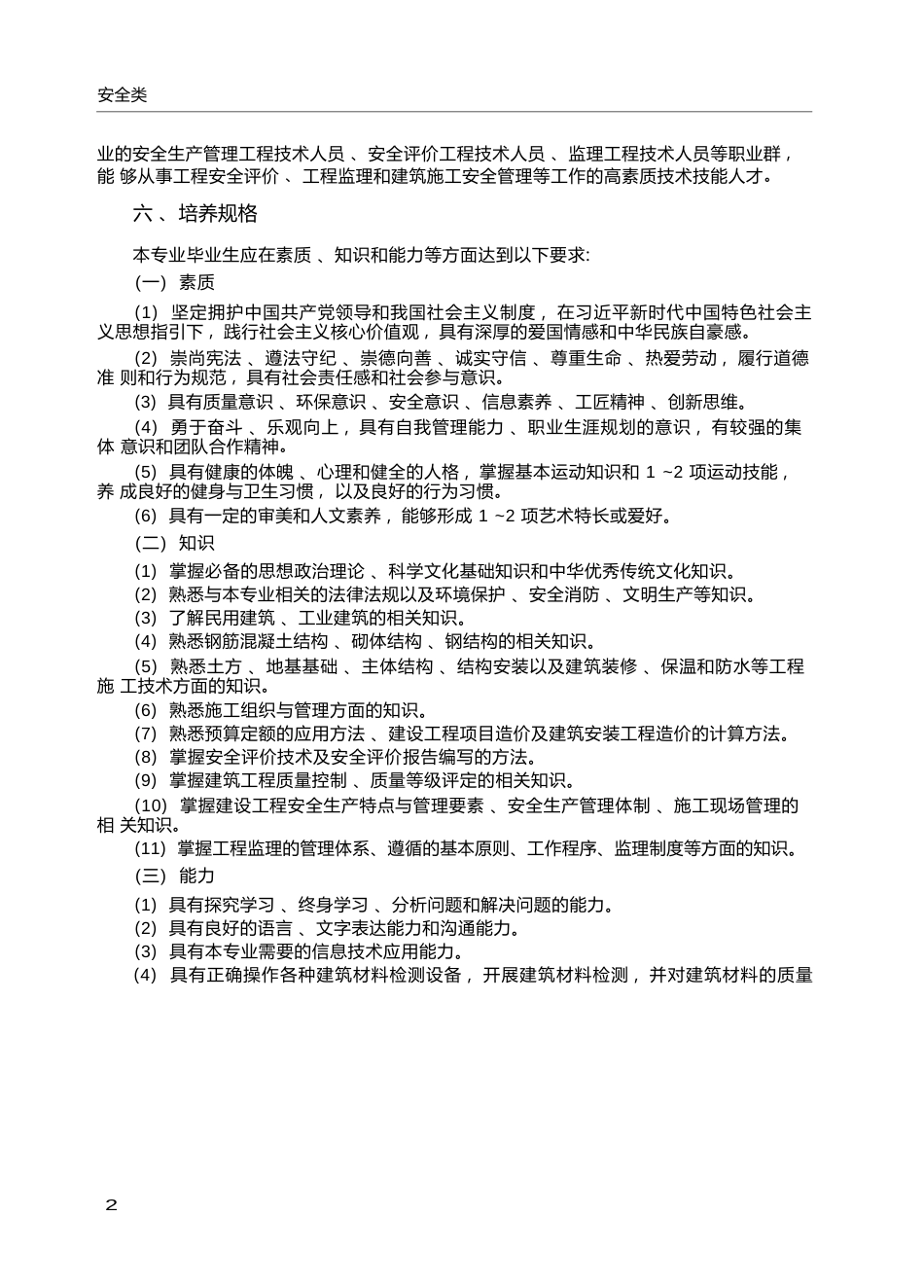 高职学校工程安全评价与监理专业教学标准_第2页