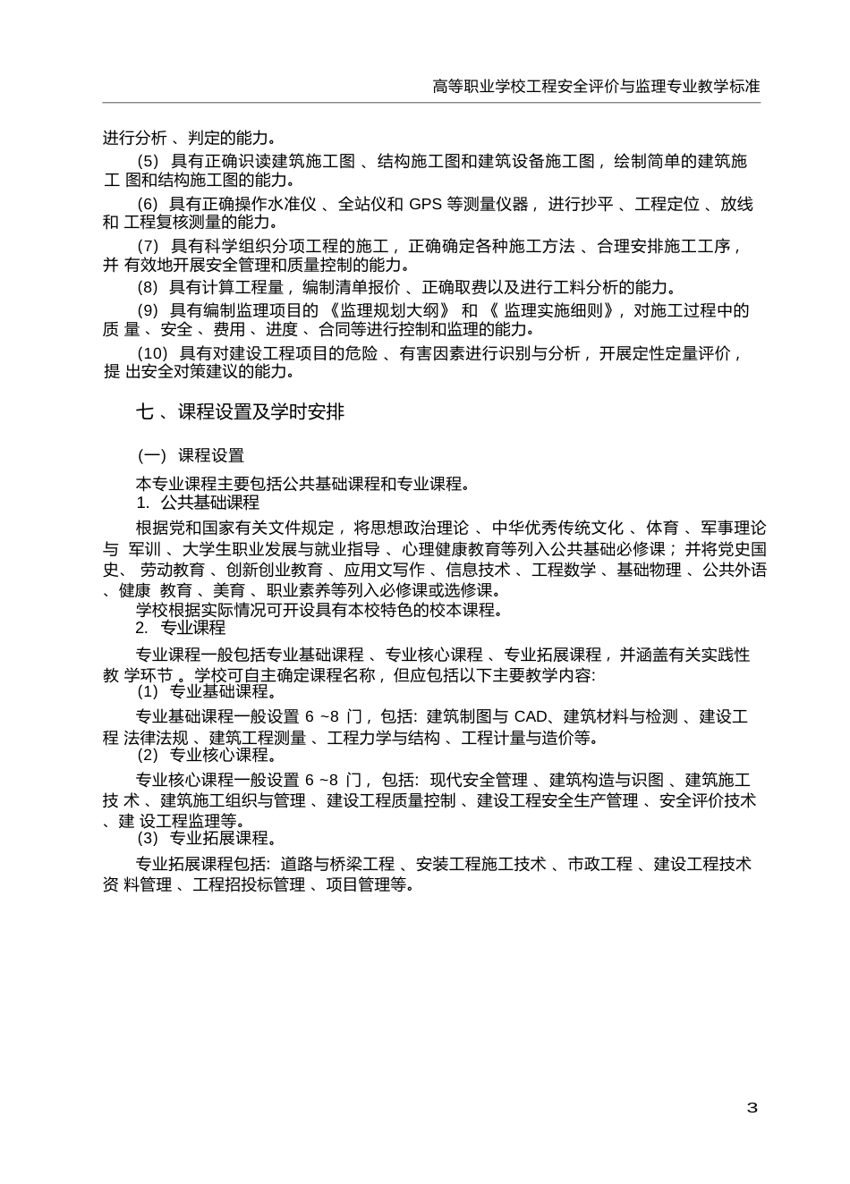 高职学校工程安全评价与监理专业教学标准_第3页