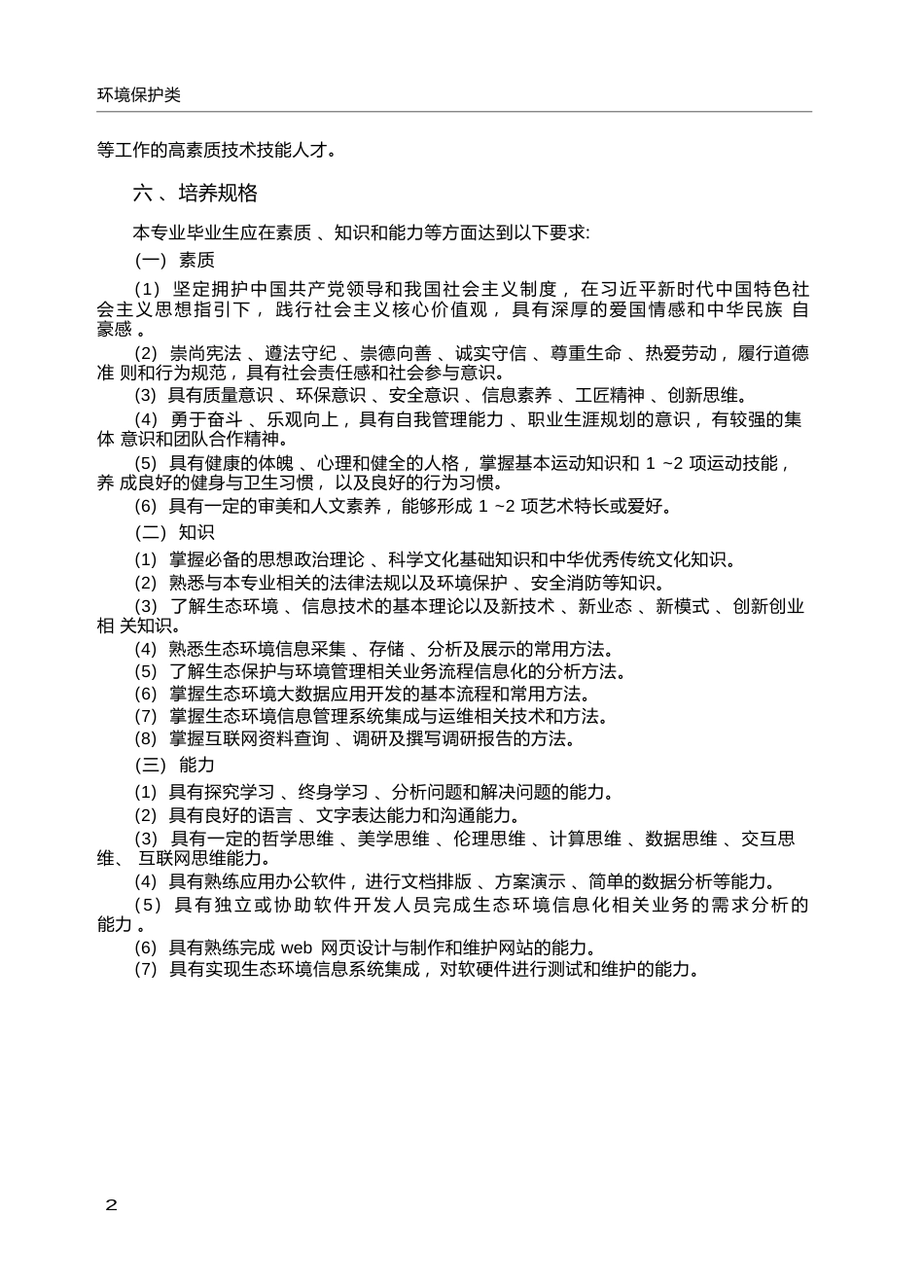 高职学校环境信息技术专业教学标准_第2页