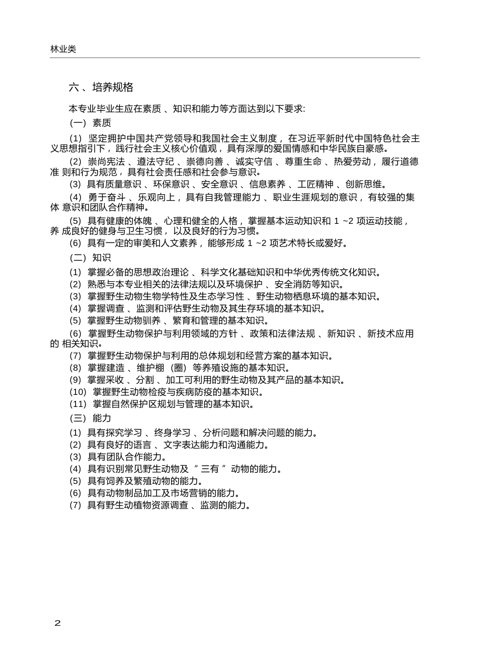高职学校野生动物资源保护与利用专业教学标准_第2页