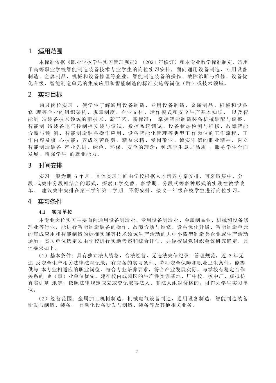 高等职业学校智能制造装备技术专业岗位实习标准_第2页