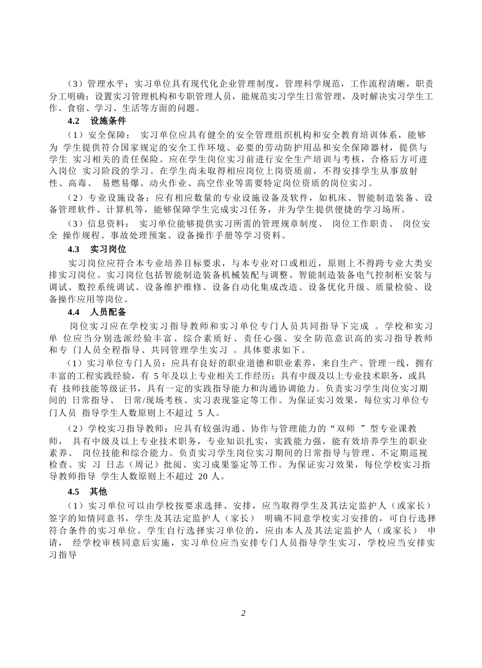 高等职业学校智能制造装备技术专业岗位实习标准_第3页