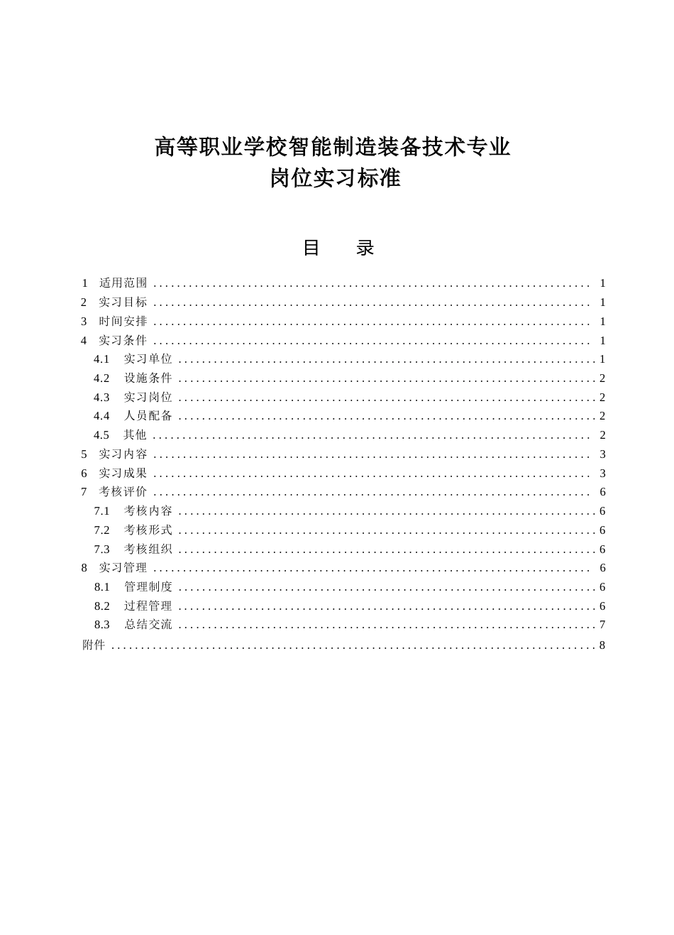 高等职业学校智能制造装备技术专业岗位实习标准_第1页