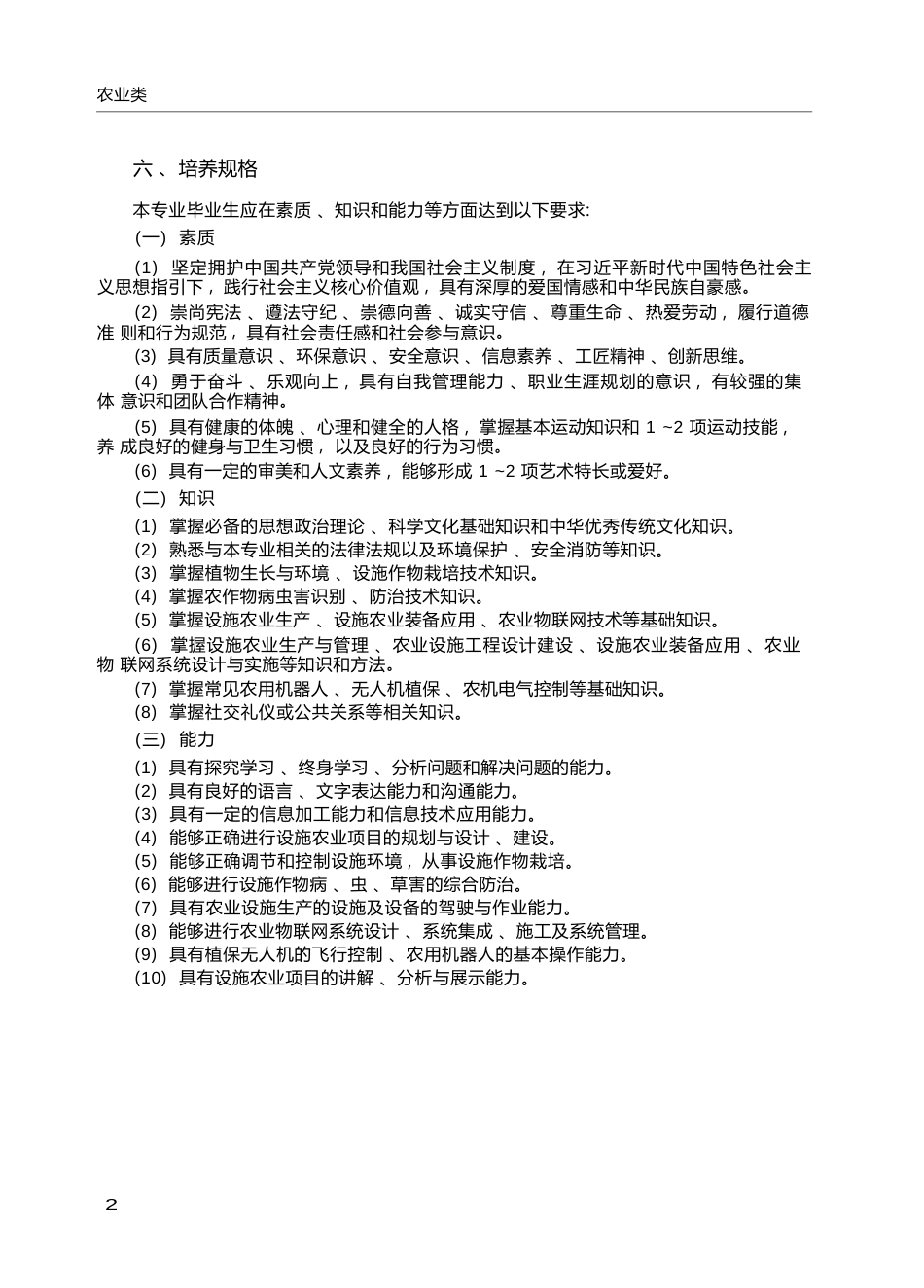 高职学校设施农业与装备专业教学标准_第2页