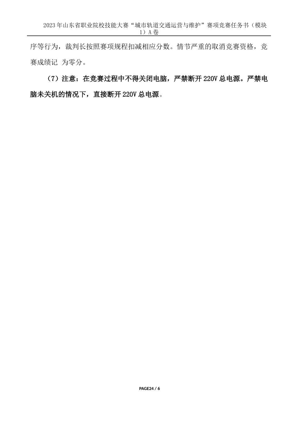 十六届山东省职业院校技能大赛22.中职组城市轨道交通运营与维护赛项竞赛试题（模块1）_第3页