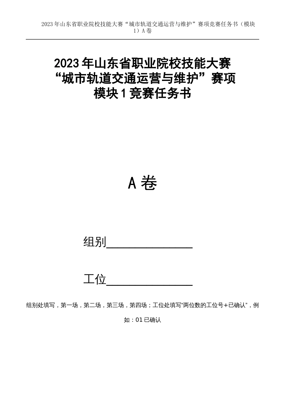 十六届山东省职业院校技能大赛22.中职组城市轨道交通运营与维护赛项竞赛试题（模块1）_第1页