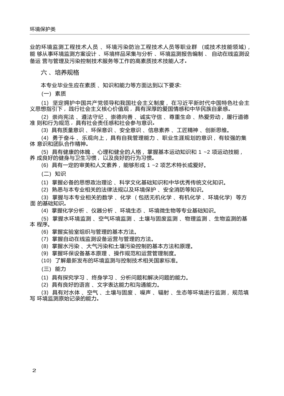 高职学校环境监测与控制技术专业教学标准_第2页