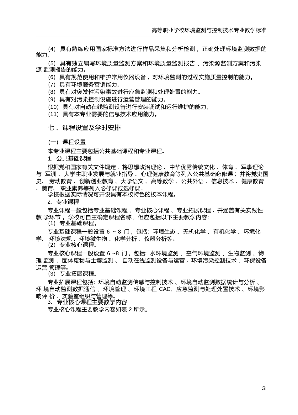 高职学校环境监测与控制技术专业教学标准_第3页