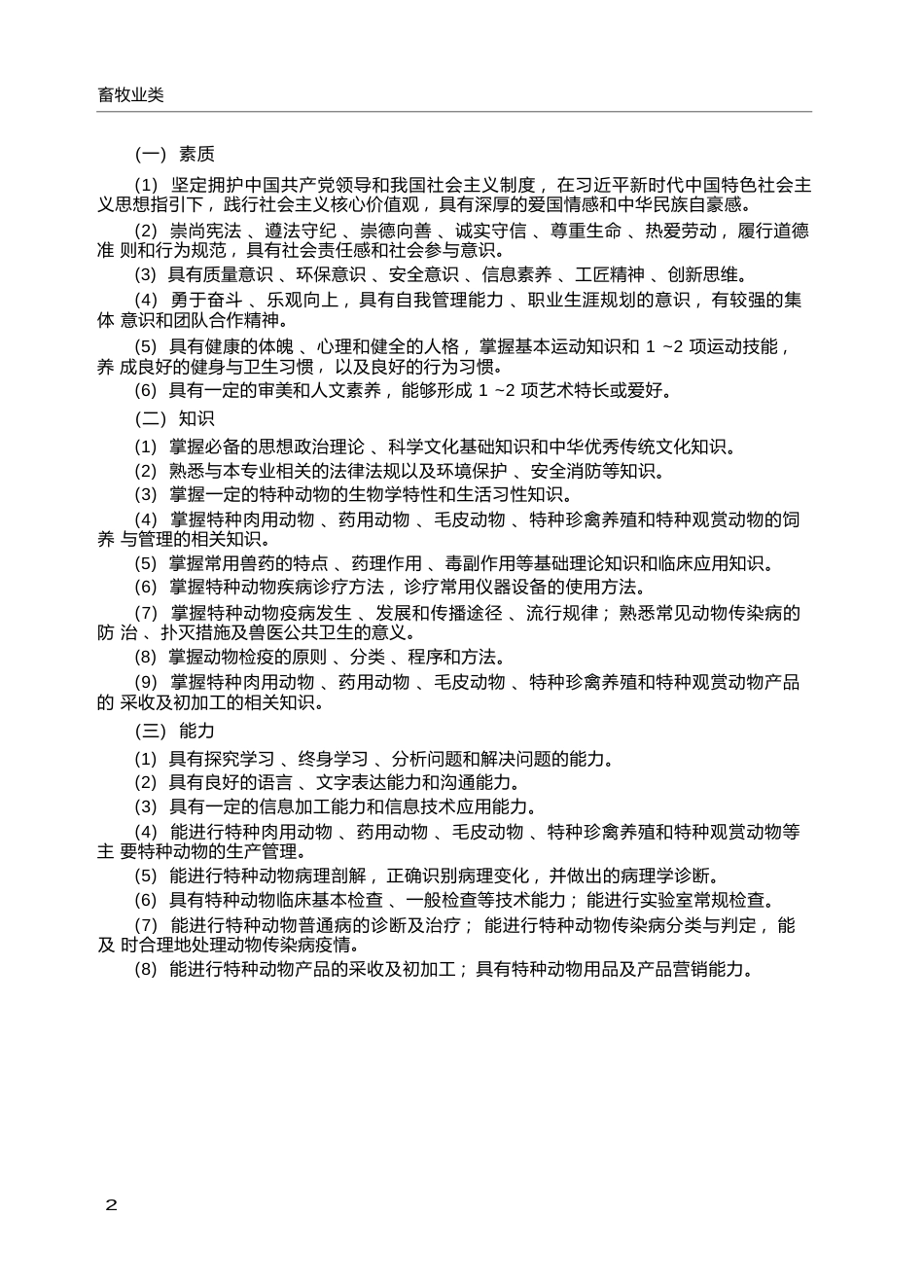 高职学校特种动物养殖专业教学标准_第2页