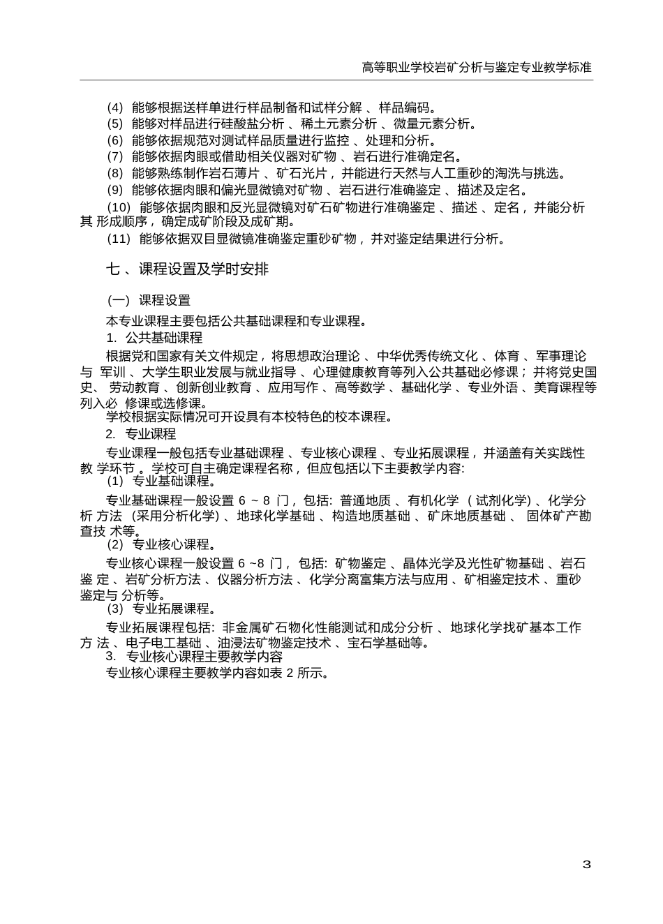 高职学校岩矿分析与鉴定专业教学标准_第3页